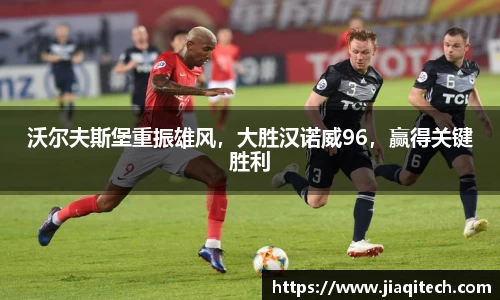 沃尔夫斯堡重振雄风，大胜汉诺威96，赢得关键胜利