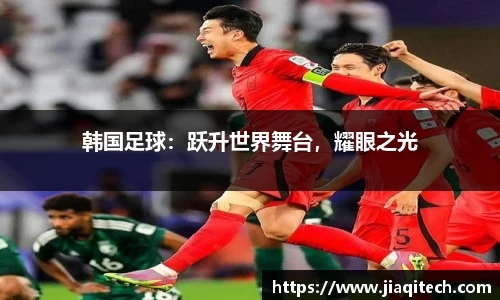 韩国足球：跃升世界舞台，耀眼之光