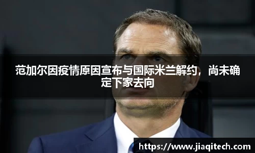 范加尔因疫情原因宣布与国际米兰解约，尚未确定下家去向