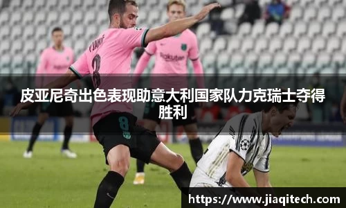 皮亚尼奇出色表现助意大利国家队力克瑞士夺得胜利
