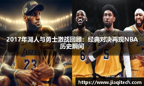 2017年湖人与勇士激战回顾：经典对决再现NBA历史瞬间