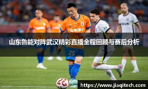 山东鲁能对阵武汉精彩直播全程回顾与赛后分析