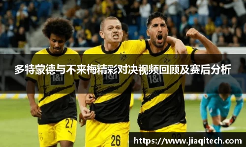 多特蒙德与不来梅精彩对决视频回顾及赛后分析
