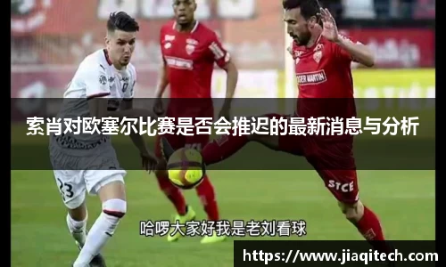索肖对欧塞尔比赛是否会推迟的最新消息与分析