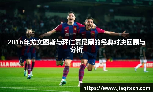 2016年尤文图斯与拜仁慕尼黑的经典对决回顾与分析