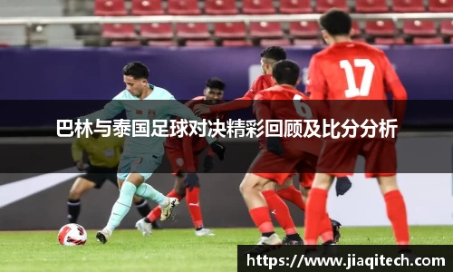 巴林与泰国足球对决精彩回顾及比分分析