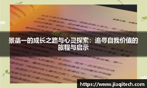 景菡一的成长之路与心灵探索：追寻自我价值的旅程与启示