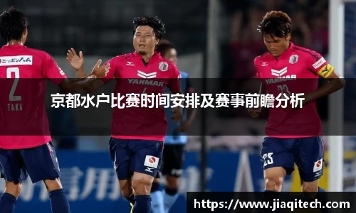 京都水户比赛时间安排及赛事前瞻分析
