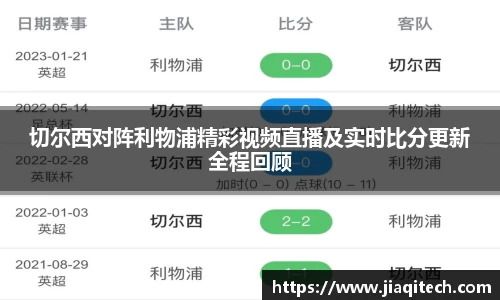 切尔西对阵利物浦精彩视频直播及实时比分更新全程回顾