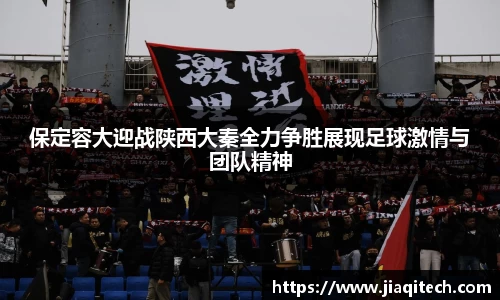 保定容大迎战陕西大秦全力争胜展现足球激情与团队精神