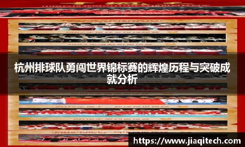 杭州排球队勇闯世界锦标赛的辉煌历程与突破成就分析