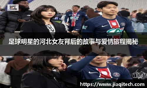 足球明星的河北女友背后的故事与爱情旅程揭秘
