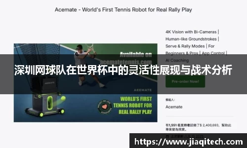 深圳网球队在世界杯中的灵活性展现与战术分析