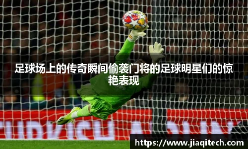 足球场上的传奇瞬间偷袭门将的足球明星们的惊艳表现