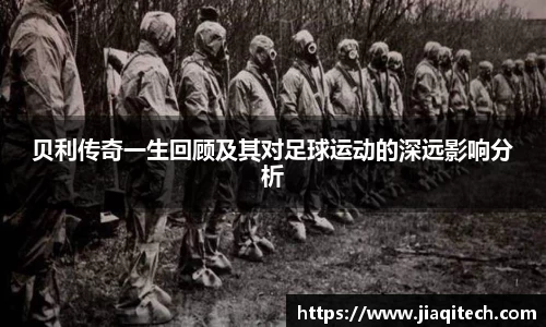 贝利传奇一生回顾及其对足球运动的深远影响分析