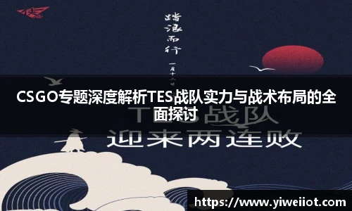 JJB竞技宝CSGO专题深度解析TES战队实力与战术布局的全面探讨