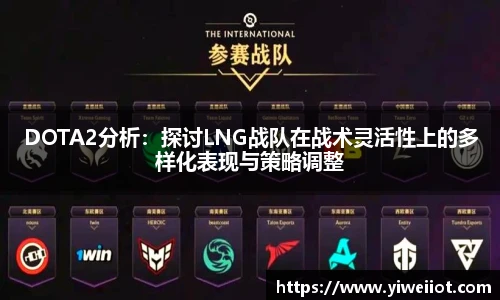 DOTA2分析：探讨LNG战队在战术灵活性上的多样化表现与策略调整