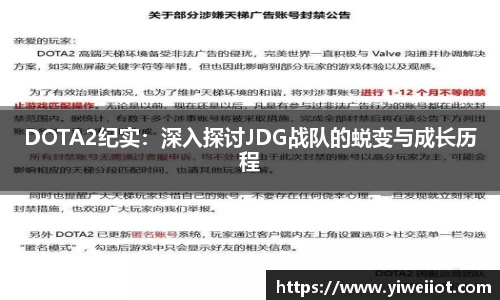JJB竞技宝DOTA2纪实：深入探讨JDG战队的蜕变与成长历程